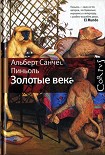Читать книгу Золотые века [Рассказы]